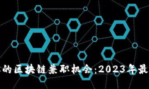 探索适合你的区块链兼职机会：2023年最佳应用推荐