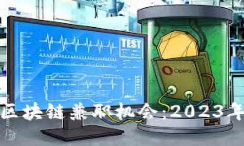 探索适合你的区块链兼职机会：2023年最佳应用推荐