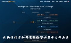 区块链技术如何重塑数字交易平台的未