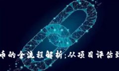 区块链交易平台上币的全流程解析：从项目评估