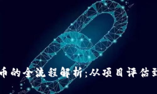 区块链交易平台上币的全流程解析：从项目评估到上市交易的每一步