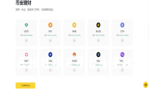 全球最新海外区块链项目平台全景探析与投资机会