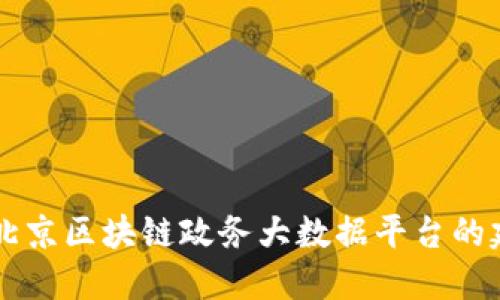 深入探索北京区块链政务大数据平台的建设与应用