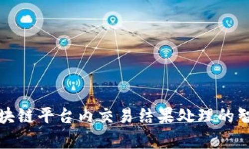 深入解析区块链平台内交易结果处理的智能合约机制