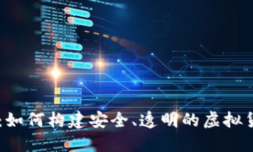 区块链赋能：如何构建安全、透明的虚拟货物交易平台