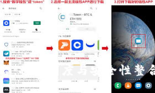 医药零售区块链平台：将透明度与安全性整合于药品分销的未来