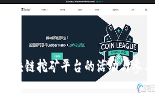 探索区块链挖矿平台的活动与参与机会