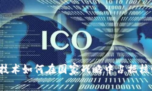 区块链技术如何在国家战略中占据核心地位？