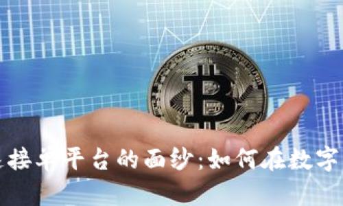 揭开区块链快速接单平台的面纱：如何在数字化时代交易效率