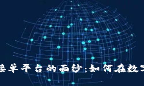 揭开区块链快速接单平台的面纱：如何在数字化时代交易效率