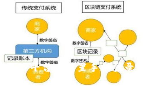 如何安全地在区块链平台上设置手机登录密码：步骤与建议