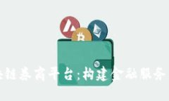 解密区块链券商平台：构建金融服务的新生态