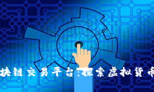 中国首个区块链交易平台：探索虚拟货币的崭新前沿