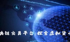 中国首个区块链交易平台：探索虚拟货币的崭新