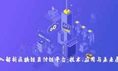 深入解析区块链易付链平台：技术、应