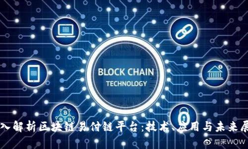 深入解析区块链易付链平台：技术、应用与未来展望
