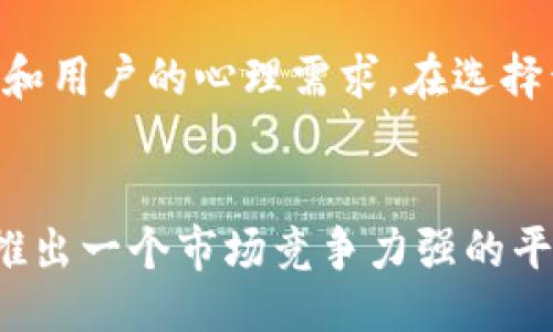 bias/bias  
/guanjianci

区块链商城平台开发费用解析
在现代商业环境中，区块链技术逐渐成为了许多企业追求创新和效率的重要工具。特别是在电子商务领域，区块链商城平台以其去中心化、透明和安全的特性，吸引了越来越多的关注。然而，很多企业在考虑开发区块链商城平台时，首先会遇到一个问题：开发这样一个平台需要多少钱？

影响区块链商城平台开发价格的因素
区块链商城平台的开发费用并没有一个固定的标准，通常受多个因素的影响。以下是一些主要的因素：

h41. 开发的功能需求/h4
不同的商城平台在功能上有着显著的差异。例如，基础的购物车、用户管理、支付接口等功能相对简单，而引入特别的功能，如智能合约、去中心化身份验证、数字资产交易等，则需要更多的技术和开发时间。这些功能的复杂性与数量直接影响着整体的开发成本。

h42. 技术选型/h4
区块链技术有多种实现方式，包括以太坊、EOS、Hyperledger等。选择不同的技术栈会导致开发成本差异。例如，以太坊的智能合约开发相对成熟，可能在费用上具有一定的优势，而使用较新的技术框架可能需要更多的测试和验证，进而增加开发费用。

h43. 设计与用户体验/h4
一个成功的商城不仅在功能上要实现，还需要在用户体验方面下功夫。优质的UI/UX设计需要专业的设计师进行精心创作，这无疑会增加开发的综合成本。如果企业选择将设计与开发交给同一个团队，成本可能会更具优势。

h44. 开发团队的选择/h4
开发团队的专业背景及其在行业中的声誉也对开发成本有重大影响。知名团队可能会收取更高的费用，但他们提供的技术支持、后续维护等服务往往更加可靠。如果企业预算有限，也可以选择一些有潜力的初创团队，他们可能提供更具竞争力的价格。

h45. 地域差异/h4
不同地域之间的开发成本差异显著。以北美和西欧的开发团队相比，亚太地区的团队通常在开发费用上更为便宜。这种地域差异来源于生活成本的不同、市场需求的变化等。

区块链商城平台开发的具体费用范围
结合上述因素，区块链商城平台的开发费用可以有很大的差别。以下是一个粗略的估算：

h41. 基础平台/h4
对于一个具备基本功能的区块链商城平台，开发费用一般在5万到15万美元之间。这类平台能够支持基本的商品展示、用户注册及支付功能。

h42. 中等功能平台/h4
如果平台需要更多的功能，例如引入智能合约、支持多种支付方式、提供在线客服等，开发费用可能会在15万到50万美元之间。此类平台的开发相对复杂，需要更多的时间和资源。

h43. 全功能平台/h4
对于一个功能全面、用户体验良好的高级版区块链商城平台，费用则可能超过50万美元。这样的平台通常涉及复杂的交易逻辑、数据加密技术、安全防护机制等，需要高技能开发者的参与。

开发后的维护与运营成本
开发完区块链商城平台并不是终点，后续的维护和运营同样需要投入。例如，定期系统更新、功能扩展、数据备份、安全审计等，都是不可忽视的开销。这部分费用一般是平台开发费用的15%到20%。

开发区块链商城平台的建议
在进行区块链商城平台的开发时，企业应当建立清晰的需求文档，以便与开发团队有效沟通。同时，应考虑进行市场调研，了解竞争对手的做法和用户的心理需求。在选择开发团队时，要综合考虑多个因素，而不是单纯追求低价，毕竟，平台的质量和可靠性直接影响到用户的满意度和企业的品牌形象。

总结
区块链商城平台的开发费用受多种因素影响，从基本功能到复杂系统，价格差异显著。开发者与企业之间有效的沟通与合作，将是成功开发并推出一个市场竞争力强的平台的关键。希望本文可以为刚刚进入区块链领域的企业提供有价值的参考，让他们在开发过程中更加明确预期，合理分配预算，实现商业目标。