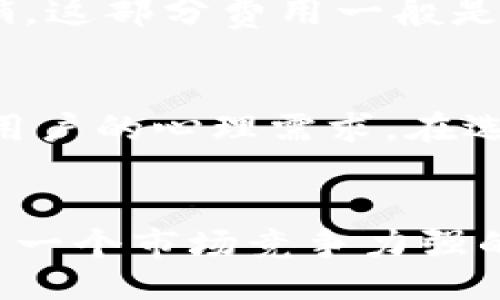bias/bias  
/guanjianci

区块链商城平台开发费用解析
在现代商业环境中，区块链技术逐渐成为了许多企业追求创新和效率的重要工具。特别是在电子商务领域，区块链商城平台以其去中心化、透明和安全的特性，吸引了越来越多的关注。然而，很多企业在考虑开发区块链商城平台时，首先会遇到一个问题：开发这样一个平台需要多少钱？

影响区块链商城平台开发价格的因素
区块链商城平台的开发费用并没有一个固定的标准，通常受多个因素的影响。以下是一些主要的因素：

h41. 开发的功能需求/h4
不同的商城平台在功能上有着显著的差异。例如，基础的购物车、用户管理、支付接口等功能相对简单，而引入特别的功能，如智能合约、去中心化身份验证、数字资产交易等，则需要更多的技术和开发时间。这些功能的复杂性与数量直接影响着整体的开发成本。

h42. 技术选型/h4
区块链技术有多种实现方式，包括以太坊、EOS、Hyperledger等。选择不同的技术栈会导致开发成本差异。例如，以太坊的智能合约开发相对成熟，可能在费用上具有一定的优势，而使用较新的技术框架可能需要更多的测试和验证，进而增加开发费用。

h43. 设计与用户体验/h4
一个成功的商城不仅在功能上要实现，还需要在用户体验方面下功夫。优质的UI/UX设计需要专业的设计师进行精心创作，这无疑会增加开发的综合成本。如果企业选择将设计与开发交给同一个团队，成本可能会更具优势。

h44. 开发团队的选择/h4
开发团队的专业背景及其在行业中的声誉也对开发成本有重大影响。知名团队可能会收取更高的费用，但他们提供的技术支持、后续维护等服务往往更加可靠。如果企业预算有限，也可以选择一些有潜力的初创团队，他们可能提供更具竞争力的价格。

h45. 地域差异/h4
不同地域之间的开发成本差异显著。以北美和西欧的开发团队相比，亚太地区的团队通常在开发费用上更为便宜。这种地域差异来源于生活成本的不同、市场需求的变化等。

区块链商城平台开发的具体费用范围
结合上述因素，区块链商城平台的开发费用可以有很大的差别。以下是一个粗略的估算：

h41. 基础平台/h4
对于一个具备基本功能的区块链商城平台，开发费用一般在5万到15万美元之间。这类平台能够支持基本的商品展示、用户注册及支付功能。

h42. 中等功能平台/h4
如果平台需要更多的功能，例如引入智能合约、支持多种支付方式、提供在线客服等，开发费用可能会在15万到50万美元之间。此类平台的开发相对复杂，需要更多的时间和资源。

h43. 全功能平台/h4
对于一个功能全面、用户体验良好的高级版区块链商城平台，费用则可能超过50万美元。这样的平台通常涉及复杂的交易逻辑、数据加密技术、安全防护机制等，需要高技能开发者的参与。

开发后的维护与运营成本
开发完区块链商城平台并不是终点，后续的维护和运营同样需要投入。例如，定期系统更新、功能扩展、数据备份、安全审计等，都是不可忽视的开销。这部分费用一般是平台开发费用的15%到20%。

开发区块链商城平台的建议
在进行区块链商城平台的开发时，企业应当建立清晰的需求文档，以便与开发团队有效沟通。同时，应考虑进行市场调研，了解竞争对手的做法和用户的心理需求。在选择开发团队时，要综合考虑多个因素，而不是单纯追求低价，毕竟，平台的质量和可靠性直接影响到用户的满意度和企业的品牌形象。

总结
区块链商城平台的开发费用受多种因素影响，从基本功能到复杂系统，价格差异显著。开发者与企业之间有效的沟通与合作，将是成功开发并推出一个市场竞争力强的平台的关键。希望本文可以为刚刚进入区块链领域的企业提供有价值的参考，让他们在开发过程中更加明确预期，合理分配预算，实现商业目标。