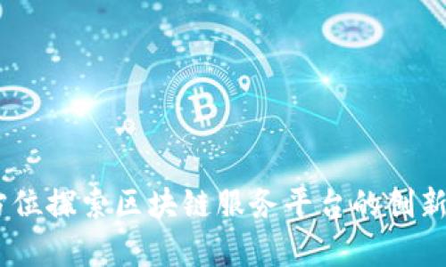 人人链：全方位探索区块链服务平台的创新应用与前景