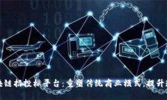 山西长治区块链招投标平台：重塑传统商业模式