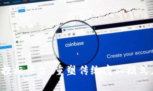 山西长治区块链招投标平台：重塑传统商业模式，提升透明度与效率
