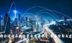 选择合适的区块链货币交易平台：全面分析及建