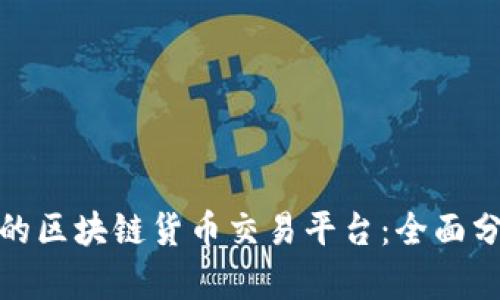 选择合适的区块链货币交易平台：全面分析及建议
