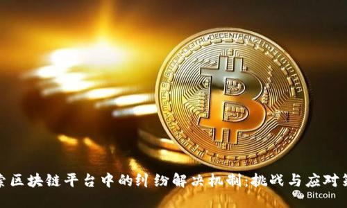 探索区块链平台中的纠纷解决机制：挑战与应对策略