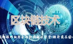 构建区块链与物联网相结合的防伪解决方案：提
