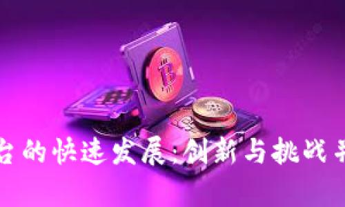 区块链购物平台的快速发展：创新与挑战并存的未来之路