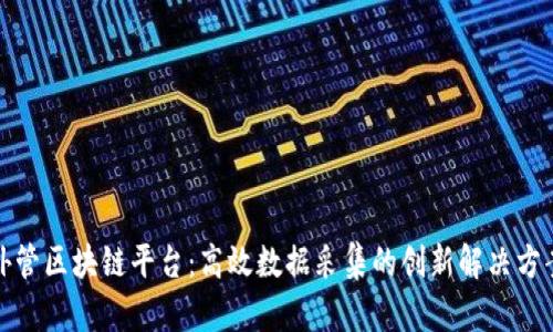 外管区块链平台：高效数据采集的创新解决方案