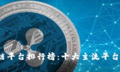 2023年国内区块链平台排行榜：十大主流平台的优