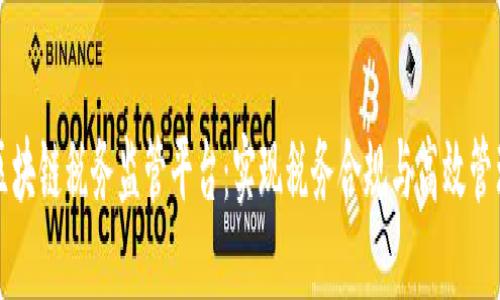 构建透明的区块链税务监管平台：实现税务合规与高效管理的双重保障