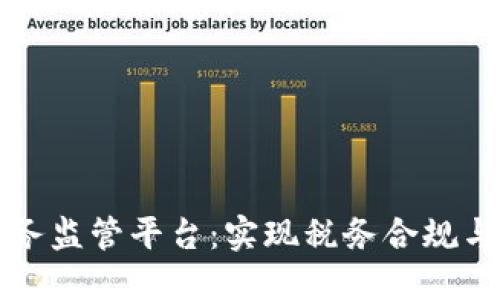 构建透明的区块链税务监管平台：实现税务合规与高效管理的双重保障