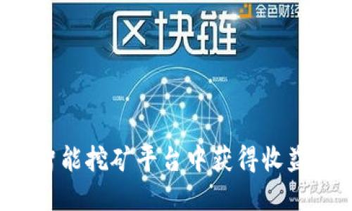 如何在区块链流动性智能挖矿平台中获得收益：全面指南与实战策略