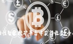 如何在区块链流动性智能挖矿平台中获得收益：