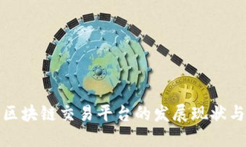 深入探讨区块链交易平台的发展现状与未来走势