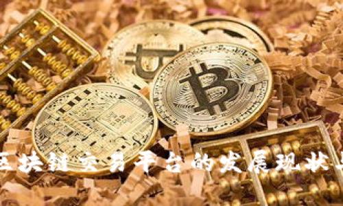 深入探讨区块链交易平台的发展现状与未来走势