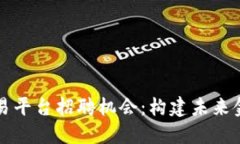探索区块链交易平台招聘机会：构建未来金融生