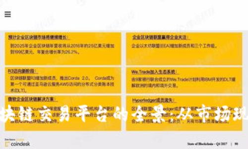 探索加拿大区块链交易平台的全景：从市场现状到未来趋势