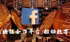 打造高效的中央企业区块链合作平台：推动数字