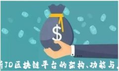 全面解析JD区块链平台的架构、功能与