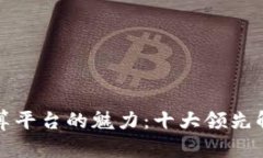 揭示区块链隐私计算平台的魅力：十大领先解决