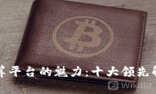 揭示区块链隐私计算平台的魅力：十大领先解决方案与应用前景