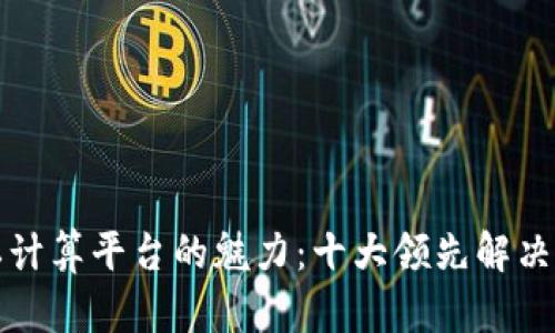 揭示区块链隐私计算平台的魅力：十大领先解决方案与应用前景