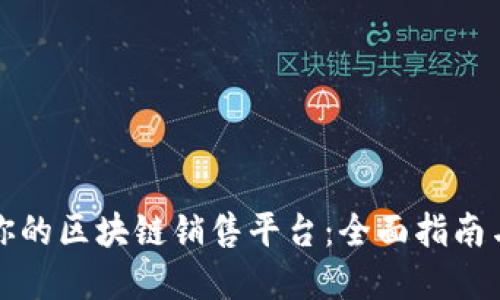 选择适合你的区块链销售平台：全面指南与市场推荐