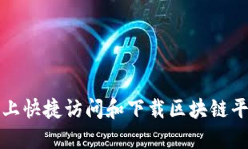 如何在手机上快捷访问和下载区块链平台应用程序