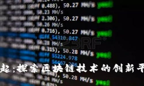 深圳崛起：探索区块链技术的创新平台公司