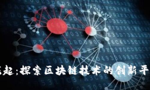 深圳崛起：探索区块链技术的创新平台公司