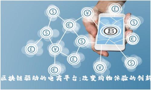 探索区块链驱动的电商平台：改变购物体验的创新例子